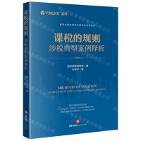 [N]课税的规则(涉税典型案例释析)/盈科全国业务指导委员会系列丛书-9787519786328