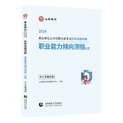 [N]职业能力倾向测验(D类中小学教师类)/2024事业单位公开招聘分类考试历年真题详解-9787565677533