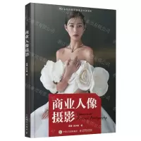 [N]商业人像摄影(职业院校摄影摄像系列教材)-9787115623225