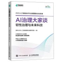 [N]AI治理大家谈(韧性治理与未来科技2022人工智能合作与治理国际论坛实录)-9787115631213