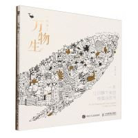 [N]万物生(附练习册一本让你静下来的线描涂色书)-9787115637192