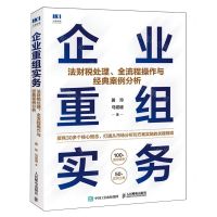 [N]企业重组实务(法财税处理全流程操作与经典案例分析)-9787115629531