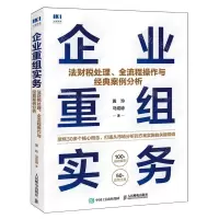 [N]企业重组实务(法财税处理全流程操作与经典案例分析)-9787115629531