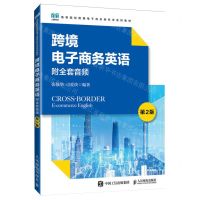[N]跨境电子商务英语(第2版高等院校跨境电子商务新形态系列教材)-9787115633125