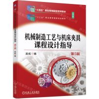 [N]机械制造工艺与机床夹具课程设计指导(第5版修订版十四五职业教育国家规划教材)-9787111740643