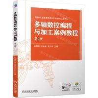 [N]多轴数控编程与加工案例教程(第2版高等职业教育机电类专业新形态教材)-9787111743637