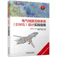 [N]电气线路互联系统<EWIS>设计实践指南-9787111735304