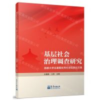 [N]基层社会治理调查研究(首都大学生暑期优秀社会实践论文集)-9787502978778