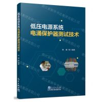 [N]低压电源系统电涌保护器测试技术-9787502980795