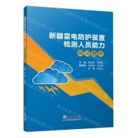 [N]新疆雷电防护装置检测人员能力测试题库-9787502980788