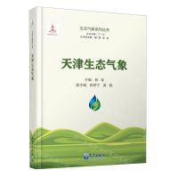 [N]天津生态气象(精)/生态气象系列丛书-9787502979980
