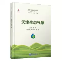 [N]天津生态气象(精)/生态气象系列丛书-9787502979980