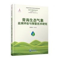 [N]青海生态气象监测评估与预警技术研究(精)/生态气象系列丛书-9787502978204