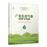 [N]广东生态气象探索与实践(精)/生态气象系列丛书-9787502979072