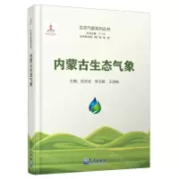 [N]内蒙古生态气象(精)/生态气象系列丛书-9787502979157