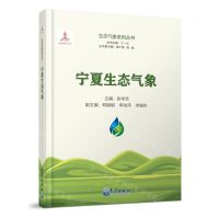 [N]宁夏生态气象(精)/生态气象系列丛书-9787502979164