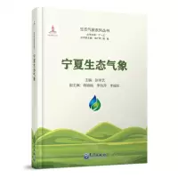 [N]宁夏生态气象(精)/生态气象系列丛书-9787502979164
