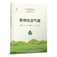[N]贵州生态气象(精)/生态气象系列丛书-9787502979140