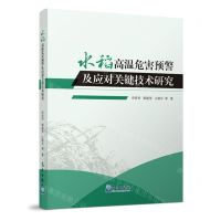 [N]水稻高温危害预警及应对关键技术研究-9787502980559