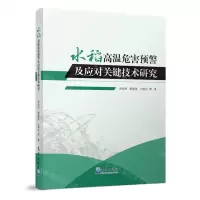 [N]水稻高温危害预警及应对关键技术研究-9787502980559