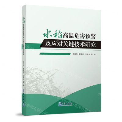 [N]水稻高温危害预警及应对关键技术研究-9787502980559