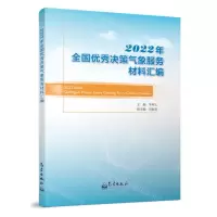 [N]2022年全国优秀决策气象服务材料汇编-9787502981051