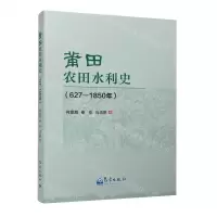 [N]莆田农田水利史(627-1850年)-9787502981211