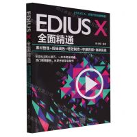 [N]EDIUS X全面精通(素材管理+剪辑调色+特效制作+字幕音频+案例实战)-9787302650294