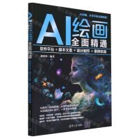 [N]AI绘画全面精通(软件平台+脚本文案+设计制作+案例实战)-9787302650287