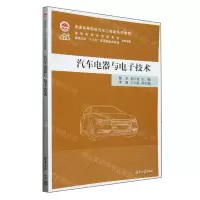 [N]汽车电器与电子技术(普通高等院校汽车工程类系列教材)-9787302649724