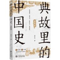 [N]典故里的中国史(春秋篇)-9787510476655
