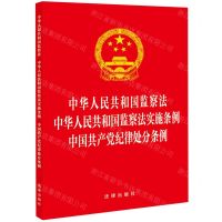 [N]中华人民共和国监察法中华人民共和国监察法实施条例中国共产党纪律处分条例-9787519786786
