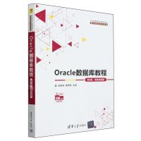 [N]Oracle数据库教程(第3版微课视频版21世纪高等学校计算机类专业核心课程系列教材)-9787302652182