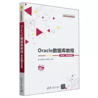 [N]Oracle数据库教程(第3版微课视频版21世纪高等学校计算机类专业核心课程系列教材)-9787302652182