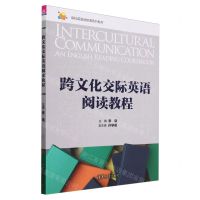 [N]跨文化交际英语阅读教程(高校英语选修课系列教材)-9787302641988