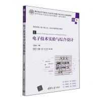 [N]电子技术实验与综合设计(高等学校电子信息类专业系列教材)-9787302651888