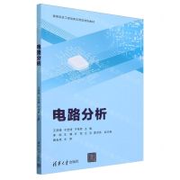 [N]电路分析(高等院校工程创新应用型特色教材)-9787302652366