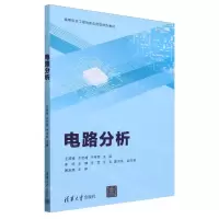 [N]电路分析(高等院校工程创新应用型特色教材)-9787302652366