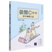 [N]极简C++(新手编程之道)/极简开发者书库-9787302650072