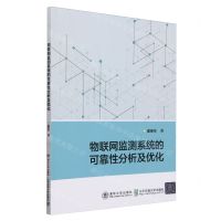 [N]物联网监测系统的可靠性分析及优化-9787512151604