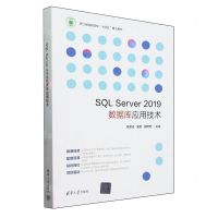 [N]SQL Server2019数据库应用技术(浙江省高职院校十四五重点教材)-9787302651109