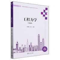 [N]工程力学(第2版普通高等教育土木工程专业新形态教材)-9787302646778