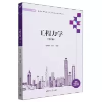 [N]工程力学(第2版普通高等教育土木工程专业新形态教材)-9787302646778