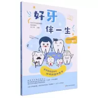 [N]好牙伴一生(家庭口腔保健知识100问)-9787573909961