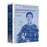 [N]我的战争都埋在诗里(艾米莉·狄金森传)-9787521756364