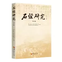 [N]石经研究(第6辑)-9787522204420