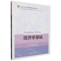 [N]经济学基础(财经通识课职业教育教学改革融合创新型教材)-9787565450037