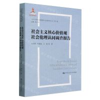 [N]社会主义核心价值观社会伦理认同调查报告/当代中国社会道德理论与实践研究丛书-9787300323398