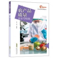 [N]农产品质量安全与检测/现代农业科技与管理系列-9787533788162