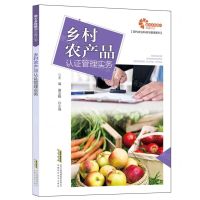 [N]乡村农产品认证管理实务/现代农业科技与管理系列-9787533786427